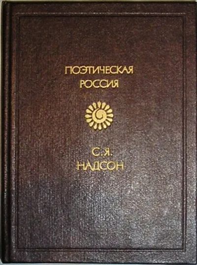 Лот: 19682299. Фото: 1. Стихотворения. Надсон С. Я. Москва... Художественная