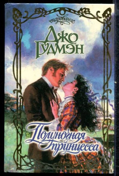 Лот: 23432439. Фото: 1. Полуночная принцесса | Серия... Художественная