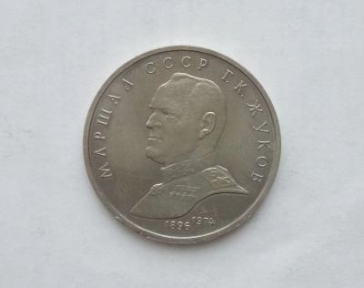 Лот: 15076014. Фото: 1. Рубль СССР Жуков. Россия и СССР 1917-1991 года