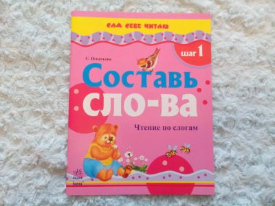 Лот: 5407855. Фото: 1. книга "составь слова". Познавательная литература