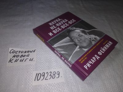 Лот: 23510748. Фото: 1. (1092389)Фейнман Ричард. Наука... Физико-математические науки