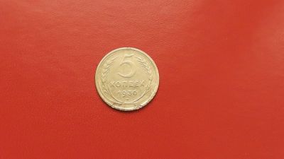 Лот: 6895936. Фото: 1. 5 копейки 1930 года. Россия и СССР 1917-1991 года