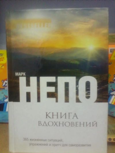 Лот: 10693898. Фото: 1. Марк Непо "Книга вдохновений... Психология