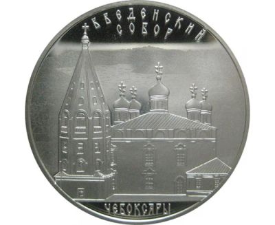 Лот: 15184780. Фото: 1. 3 рубля 2013 года Введенский собор... Россия после 1991 года