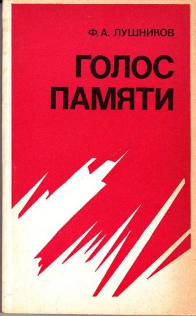 Лот: 23445610. Фото: 1. Голос памяти. Художественная