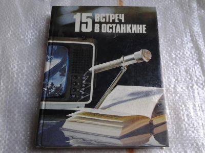 Лот: 5479531. Фото: 1. (3092334)15 встреч в Останкине... Художественная