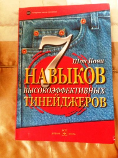 Лот: 3105851. Фото: 1. Шон Кови. Самоучители