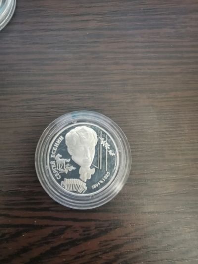 Лот: 18417465. Фото: 1. Серебряная монета Есенин. Россия после 1991 года
