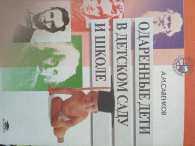 Лот: 11872682. Фото: 1. А.И Савенков Одаренные дети в... Психология