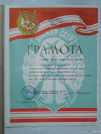 Лот: 16433215. Фото: 1. Грамота Досааф СССР 1963г. Документы, ценные бумаги, письма