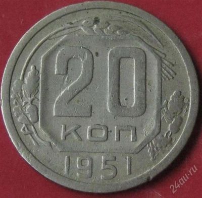 Лот: 936985. Фото: 1. 20 копеек 1951 года.Нечастая. Россия и СССР 1917-1991 года