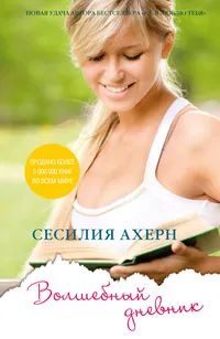 Лот: 24911570. Фото: 1. Сесилия Ахерн - Волшебный дневник... Художественная