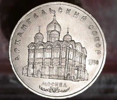 Лот: 8950628. Фото: 1. 5 рублей СССР. Архангельский Собор. Остальные страны