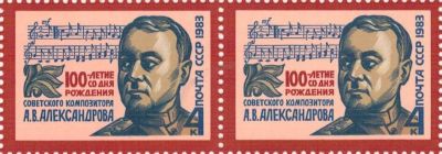 Лот: 8658112. Фото: 1. 1983 5377 Композитор А.В. Александров... Марки