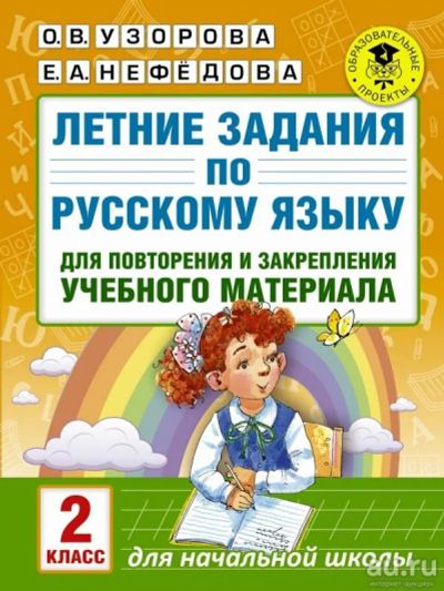 Лот: 13873427. Фото: 1. Узорова, Нефедова "Русский язык... Познавательная литература