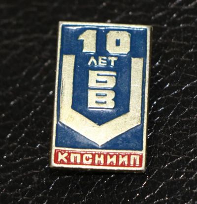 Лот: 3817812. Фото: 1. 10 лет БВ. КПСниип. Другое (значки, медали, жетоны)