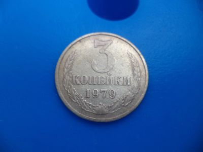 Лот: 11501072. Фото: 1. 3 копейки 1979. Россия и СССР 1917-1991 года