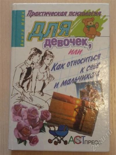 Лот: 2675173. Фото: 1. Практическая психология для девочек. Психология