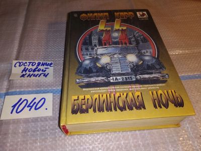 Лот: 16194856. Фото: 1. Берлинская ночь, Филипп Б. Керр... Художественная