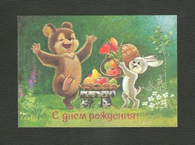 Лот: 18331871. Фото: 1. 1986 год. Открытка "С днем рождения... Документы, ценные бумаги, письма