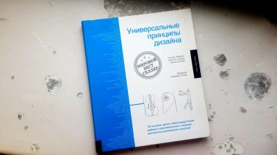 Лот: 7855912. Фото: 1. Универсальные принципы дизайна. Дизайн