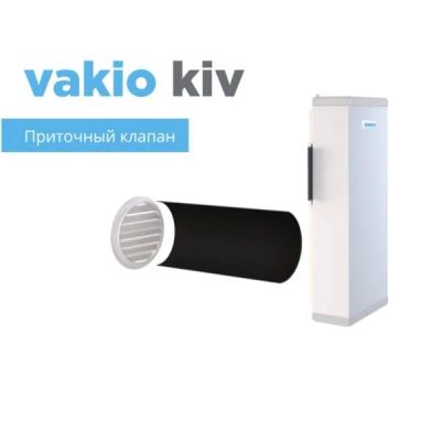 Лот: 12755472. Фото: 1. Приточный клапан VAKIO KIV вакио. Вентиляция