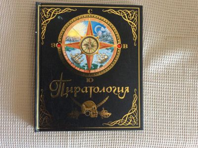 Лот: 7572690. Фото: 1. Уникальная книга "Пиратология... Художественная для детей