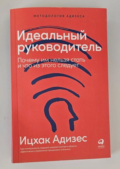 Лот: 25339062. Фото: 1. Книга "Идеальный руководитель... Психология