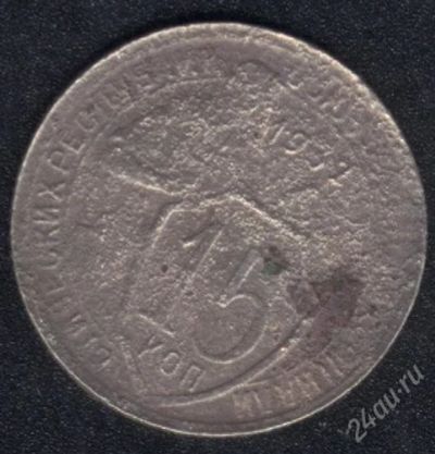 Лот: 1412071. Фото: 1. 15 копеек 1932г с рубля!. Россия и СССР 1917-1991 года