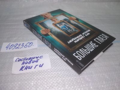 Лот: 25431349. Фото: 1. вбЮ(4092360)Большие глаза. Загадочная... Художественная