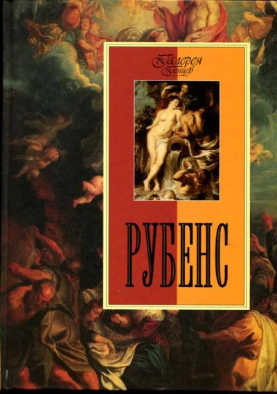 Лот: 23430904. Фото: 1. Рубенс | Серия: Галерея гениев... Изобразительное искусство