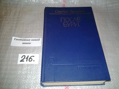 Лот: 6710527. Фото: 1. С.Залыгин, После бури, Время действия... Художественная