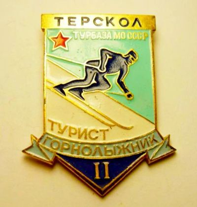 Лот: 5965248. Фото: 1. Терскол Турбаза МО С С С Р лыжник-турист... Памятные медали