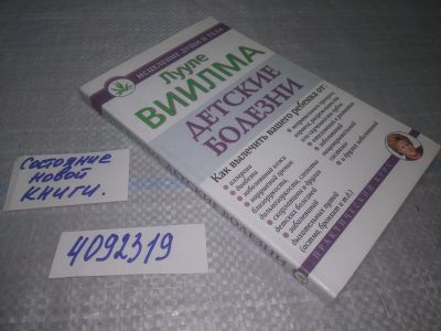 Лот: 25040901. Фото: 1. оз...(4092319) Детские болезни... Популярная и народная медицина