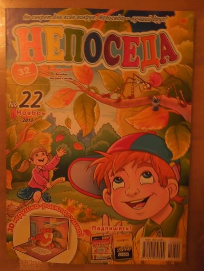 Лот: 3732665. Фото: 1. Журнал Непоседа 22/2013 Новый. Детские