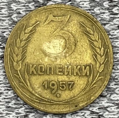 Лот: 25845950. Фото: 1. 3 копейки 1957 год. Книги