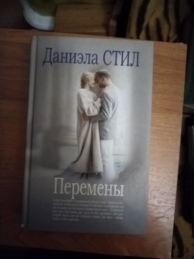 Лот: 25641268. Фото: 1. Книга Д. Стил Перемены. Художественная