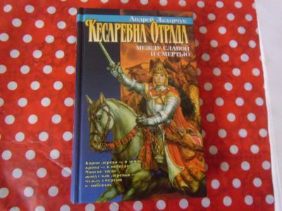Лот: 19927670. Фото: 1. Книга "Кесаревна Отрада" А. Лазарчук... Художественная