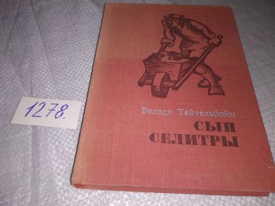 Лот: 19284464. Фото: 1. Тейтельбойм Володя. Сын Селитры... Художественная