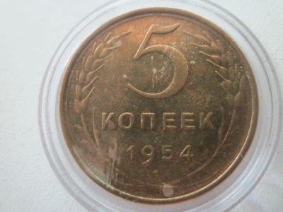 Лот: 23510624. Фото: 1. СССР 5 коп 1954г. Россия и СССР 1917-1991 года