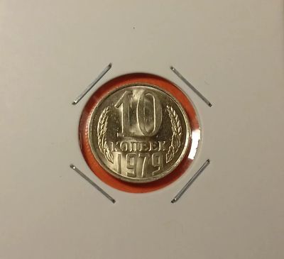 Лот: 19402317. Фото: 1. 10 копеек 1979 года. СССР ---... Россия и СССР 1917-1991 года