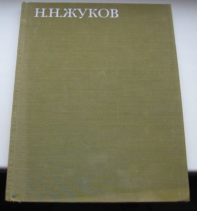 Лот: 19014363. Фото: 1. Николай Николаевич Жуков. Альбом. Книги