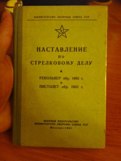 Лот: 6805108. Фото: 1. наставление по стрелковому делу. Газовое, травматическое оружие