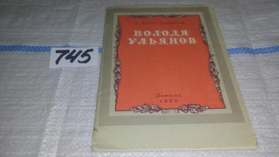 Лот: 11646907. Фото: 1. Володя Ульянов, Николай Веретенников... Познавательная литература