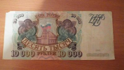 Лот: 8364631. Фото: 1. 10000 рублей 1993 год (без модификации... Россия, СССР, страны СНГ