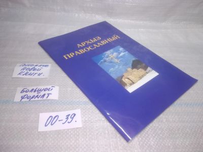 Лот: 25857860. Фото: 1. ozЮ/вбР(00-39)Архыз православный. Путешествия, туризм