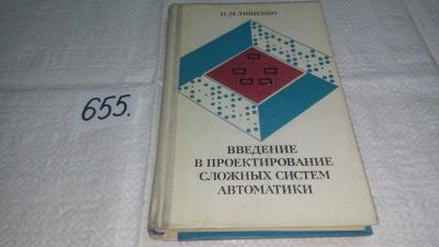 Лот: 10954294. Фото: 1. Тищенко, Н.М. Введение в проектирование... Физико-математические науки