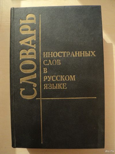 Лот: 17996418. Фото: 1. Словарь иностранных слов в русском... Словари