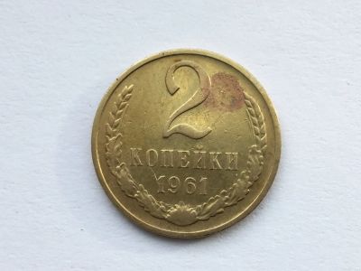 Лот: 9558546. Фото: 1. СССР 2 копейки 1961 год #3. Германия и Австрия