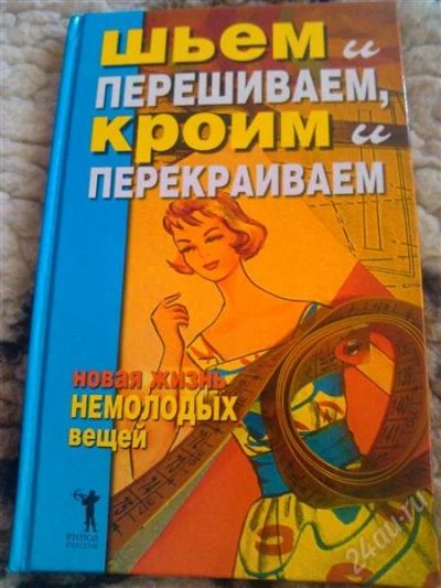 Лот: 2853440. Фото: 1. Шьем и перешиваем, кроим и перекраиваем... Рукоделие, ремесла